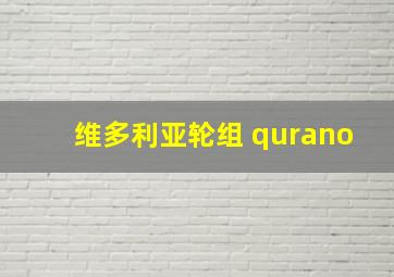 维多利亚轮组 qurano